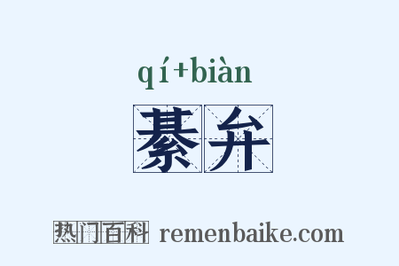 綦弁是什么意思的图片